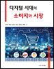 디지털 시대의 소비자와 시장
