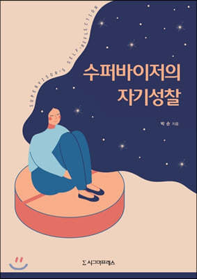 수퍼바이저의 자기성찰