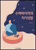 수퍼바이저의 자기성찰