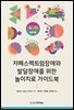 자폐스펙트럼장애와 발달장애를 위한 놀이치료 가이드북