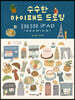 수수한 아이패드 드로잉