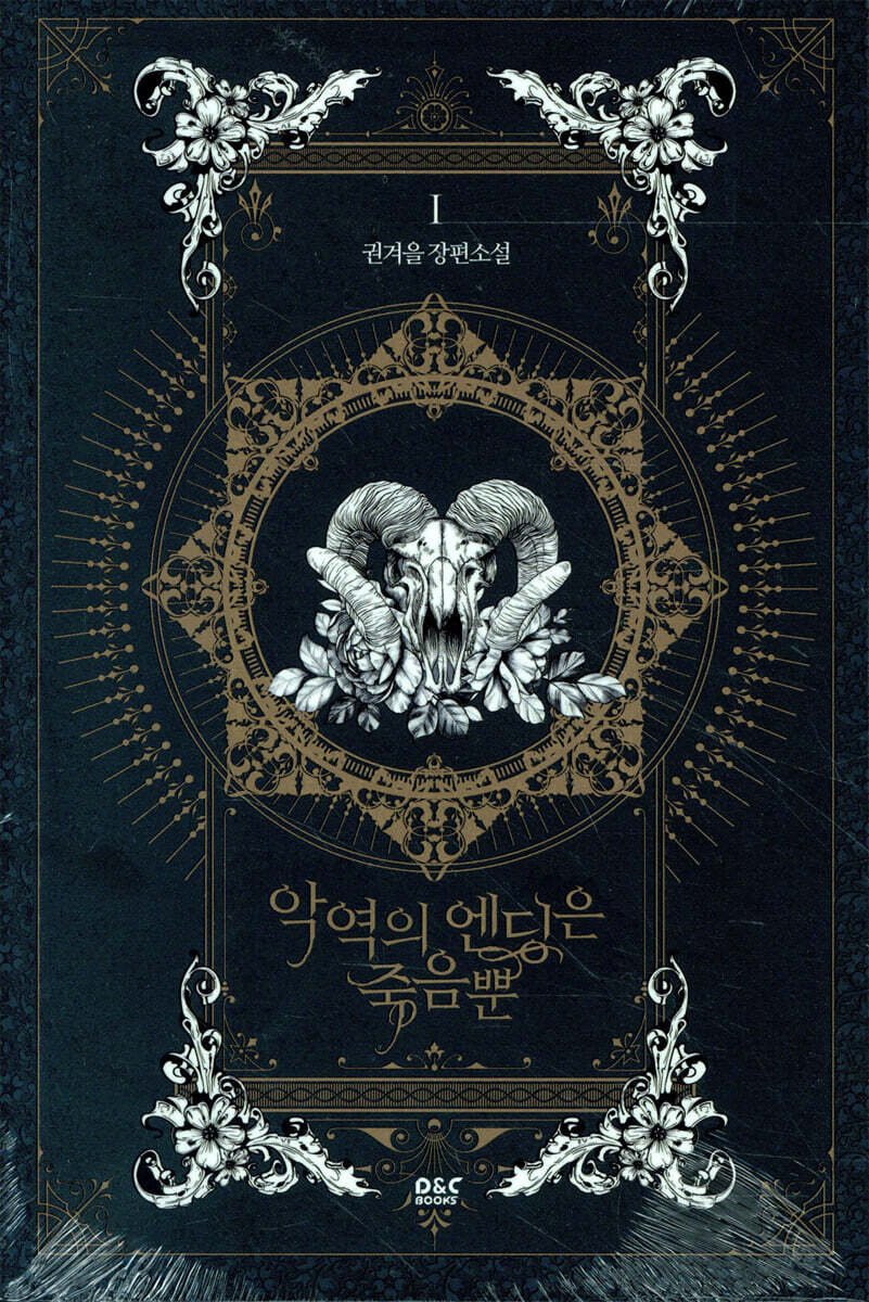 악역의 엔딩은 죽음뿐 1