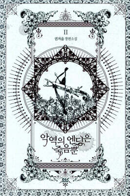 악역의 엔딩은 죽음뿐 2