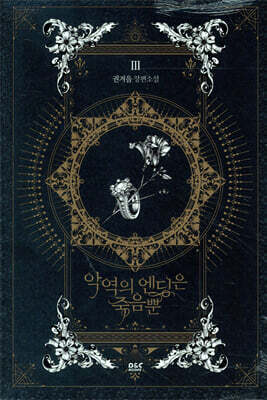 악역의 엔딩은 죽음뿐 3
