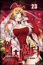 위치헌터 23