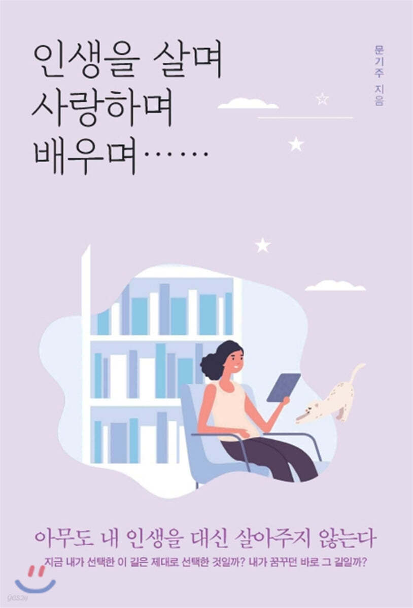 인생을 살며 사랑하며 배우며