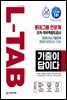 2020 하반기 채용대비 All-New 기출이 답이다 L-TAB 롯데그룹 인문계