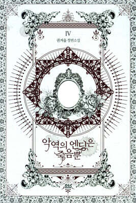 악역의 엔딩은 죽음뿐 4