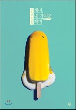 개미, 내 가여운 개미