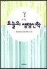 오늘의 생명신학 제 1집
