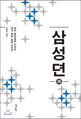 삼성뎐