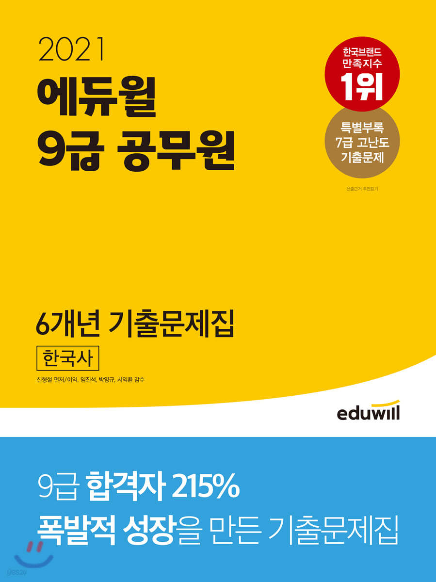 2021 에듀윌 9급 공무원 6개년 기출문제집 한국사