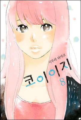 [대여] 코이이지 08권