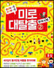 매일 매일 두뇌 트레이닝 미로 대탈출 2 한국사 편