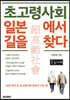 초고령사회 일본에서 길을 찾다 (큰글자책)