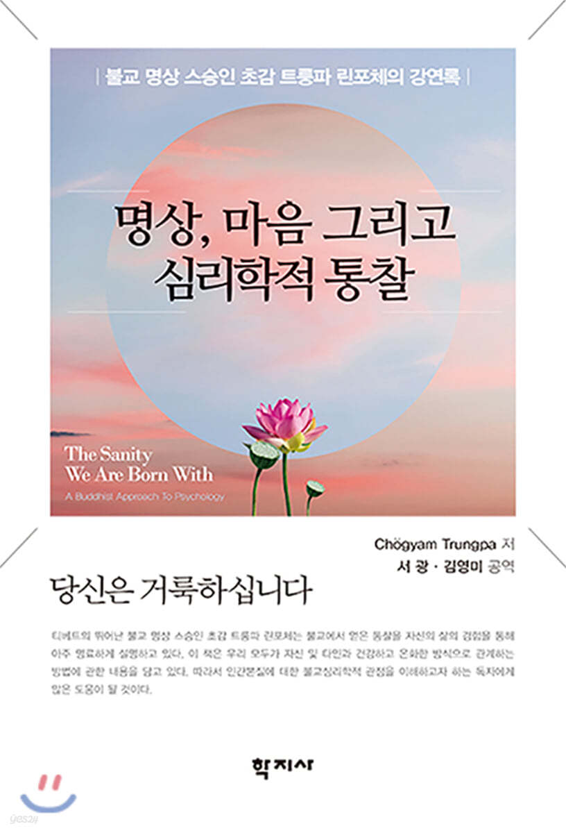 명상, 마음 그리고 심리학적 통찰