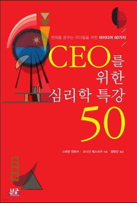 CEO를 위한 심리학 특강 50