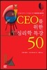 CEO를 위한 심리학 특강 50