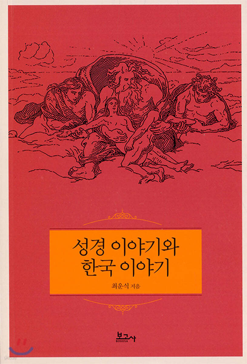 성경 이야기와 한국 이야기