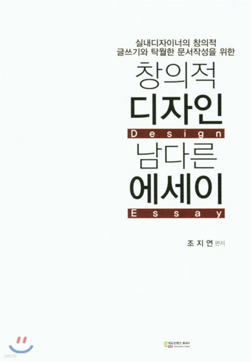 창의적 디자인 남다른 에세이