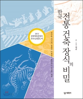 한국 전통 건축 장식의 비밀