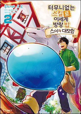 터무니없는 스킬로 이세계 방랑 밥 : 스이의 대모험 02권