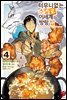 터무니없는 스킬로 이세계 방랑 밥 (코믹스) 04권
