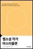 웹소설 작가 마스터플랜