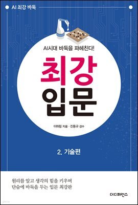 AI시대 바둑을 파헤친다! 최강 입문 2. 기술편