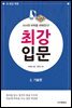 AI시대 바둑을 파헤친다! 최강 입문 2. 기술편
