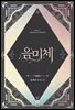 [세트] 음미체 (총3권/완결)