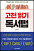 고전 읽기 독서법