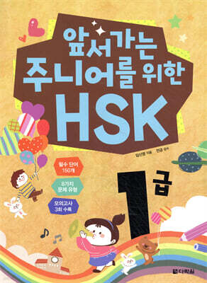 앞서가는 주니어를 위한 HSK 1급