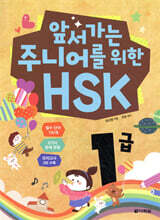 앞서가는 주니어를 위한 HSK 1급