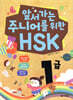 앞서가는 주니어를 위한 HSK 1급