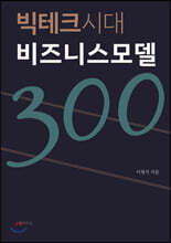 빅테크시대 비즈니스모델 300
