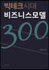 빅테크시대 비즈니스모델 300