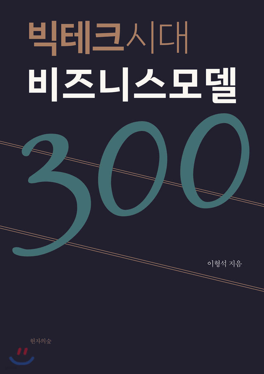 빅테크시대 비즈니스모델 300