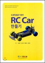 CATIA를 이용한 RC Car 만들기