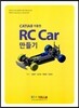 CATIA를 이용한 RC Car 만들기