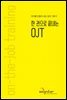한 권으로 끝내는 OJT