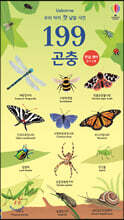 우리 아이 첫 낱말 사전 199 곤충