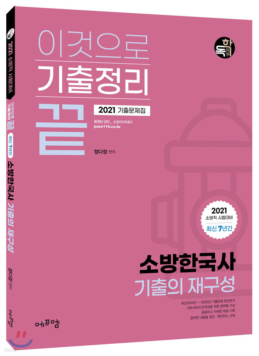 2021 이것으로 기출정리 끝 최신7년간 소방한국사 기출의 재구성