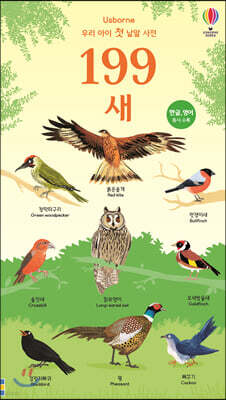 199 우리 아이 첫 낱말 사전 새