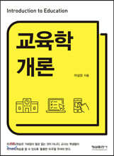 교육학개론