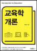 교육학개론