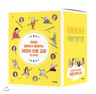 위대한 철학자가 들려주는 어린이 인문 교양 전 20권 세트