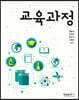 교육과정