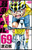弱蟲ペダル  69