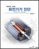 (인공지능 시대의) 회전기기 진단